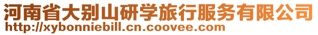 河南省大別山研學旅行服務(wù)有限公司