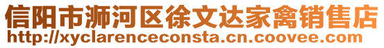信陽市浉河區(qū)徐文達(dá)家禽銷售店