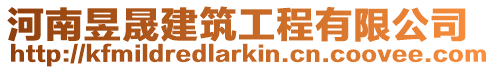 河南昱晟建筑工程有限公司