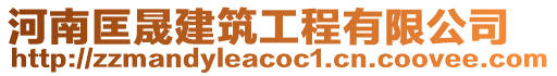 河南匡晟建筑工程有限公司