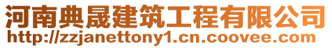 河南典晟建筑工程有限公司