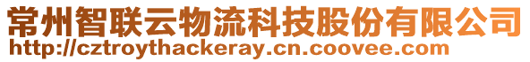 常州智聯(lián)云物流科技股份有限公司