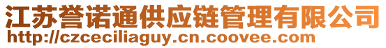 江蘇譽(yù)諾通供應(yīng)鏈管理有限公司