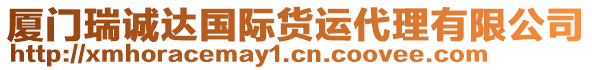 廈門(mén)瑞誠(chéng)達(dá)國(guó)際貨運(yùn)代理有限公司