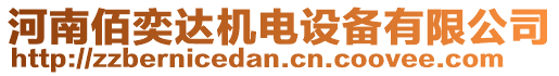 河南佰奕達機電設備有限公司