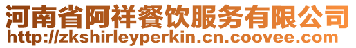 河南省阿祥餐飲服務(wù)有限公司