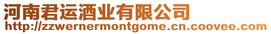 河南君運酒業有限公司