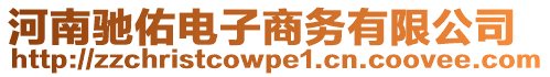 河南馳佑電子商務(wù)有限公司