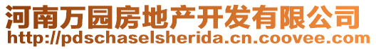 河南萬(wàn)園房地產(chǎn)開(kāi)發(fā)有限公司