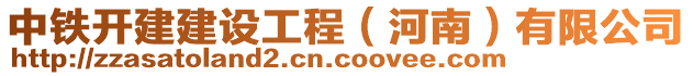 中鐵開建建設(shè)工程(河南)有限公司