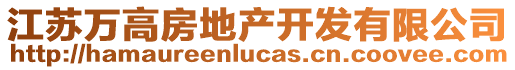 江蘇萬高房地產(chǎn)開發(fā)有限公司