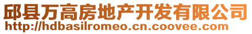 邱縣萬(wàn)高房地產(chǎn)開發(fā)有限公司