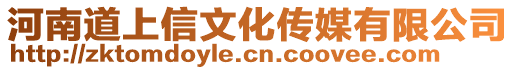 河南道上信文化傳媒有限公司