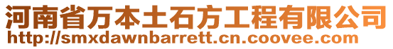 河南省萬本土石方工程有限公司