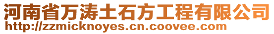 河南省萬濤土石方工程有限公司