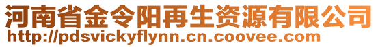 河南省金令陽再生資源有限公司