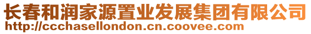 長春和潤家源置業(yè)發(fā)展集團(tuán)有限公司