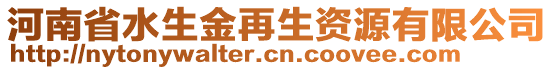 河南省水生金再生資源有限公司