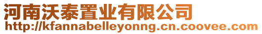 河南沃泰置業(yè)有限公司