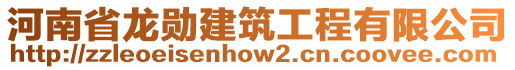 河南省龍勛建筑工程有限公司