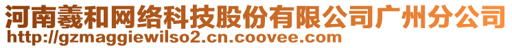 河南羲和網(wǎng)絡(luò)科技股份有限公司廣州分公司