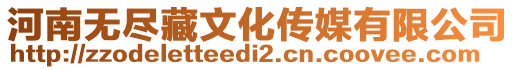 河南無盡藏文化傳媒有限公司
