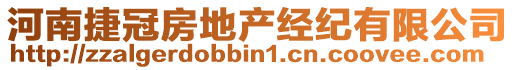 河南捷冠房地產(chǎn)經(jīng)紀(jì)有限公司