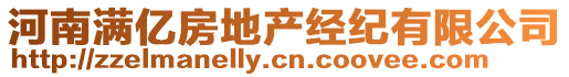 河南滿億房地產(chǎn)經(jīng)紀有限公司