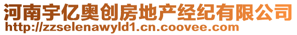 河南宇億奧創(chuàng)房地產(chǎn)經(jīng)紀(jì)有限公司