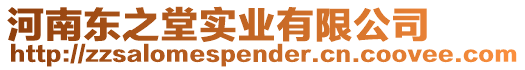河南東之堂實業有限公司
