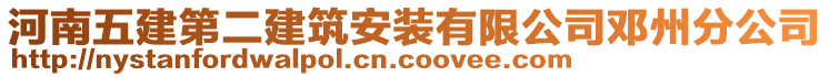 河南五建第二建筑安裝有限公司鄧州分公司