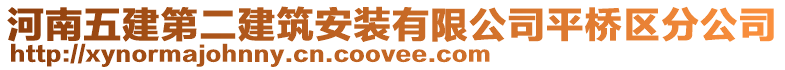 河南五建第二建筑安裝有限公司平橋區(qū)分公司