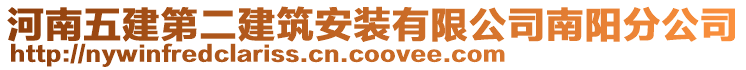 河南五建第二建筑安裝有限公司南陽分公司