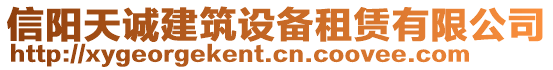 信陽天誠建筑設備租賃有限公司