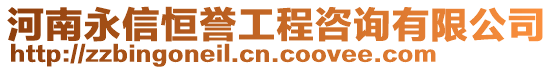 河南永信恒譽工程咨詢有限公司