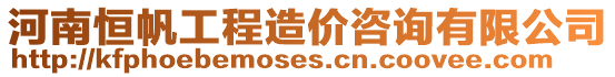 河南恒帆工程造價(jià)咨詢有限公司