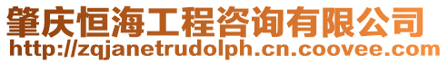 肇慶恒海工程咨詢有限公司