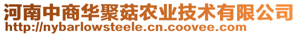 河南中商華聚菇農(nóng)業(yè)技術(shù)有限公司