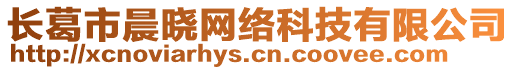 長(zhǎng)葛市晨曉網(wǎng)絡(luò)科技有限公司