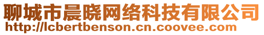 聊城市晨曉網(wǎng)絡(luò)科技有限公司