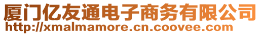 廈門億友通電子商務(wù)有限公司