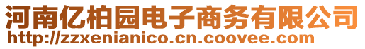 河南億柏園電子商務有限公司