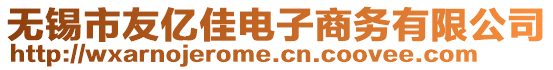 無(wú)錫市友億佳電子商務(wù)有限公司