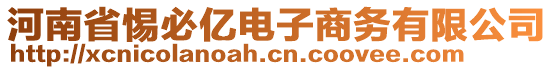 河南省惕必億電子商務(wù)有限公司