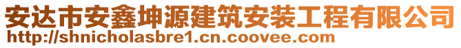 安達(dá)市安鑫坤源建筑安裝工程有限公司