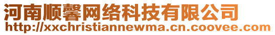 河南順馨網(wǎng)絡(luò)科技有限公司