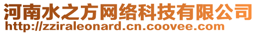 河南水之方網(wǎng)絡(luò)科技有限公司