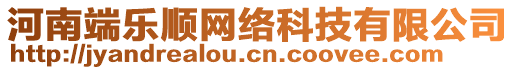 河南端樂順網(wǎng)絡(luò)科技有限公司