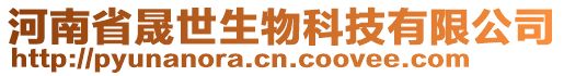 河南省晟世生物科技有限公司