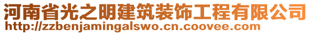 河南省光之明建筑裝飾工程有限公司